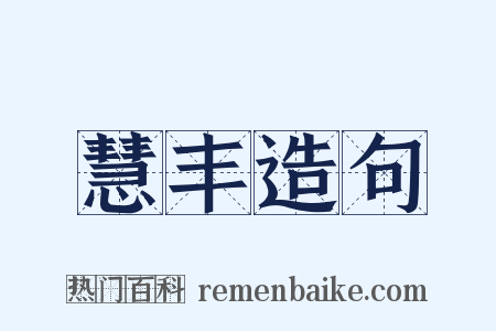 慧丰造句是什么意思的图片